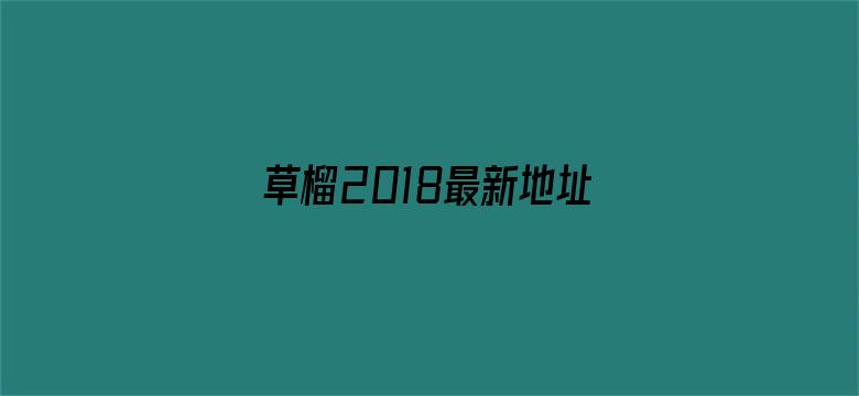 >草榴2018最新地址横幅海报图