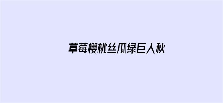 >草莓樱桃丝瓜绿巨人秋葵大全横幅海报图