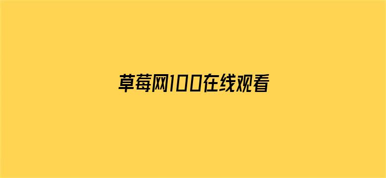 草莓网100在线观看免费