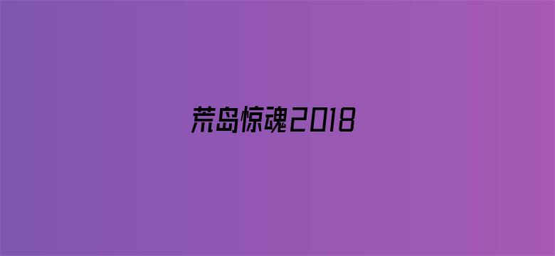 荒岛惊魂2018