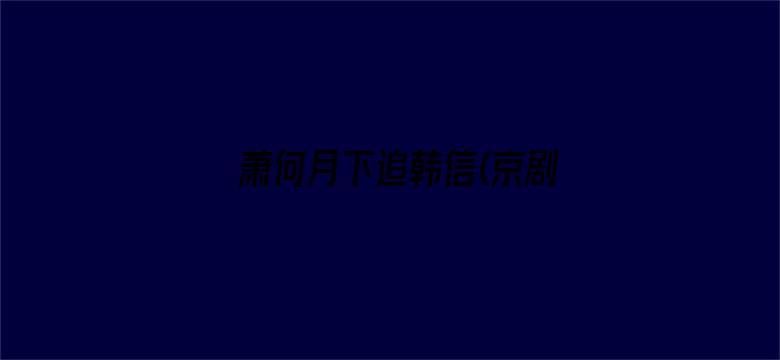 萧何月下追韩信(京剧)