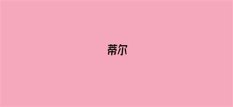 蒂尔