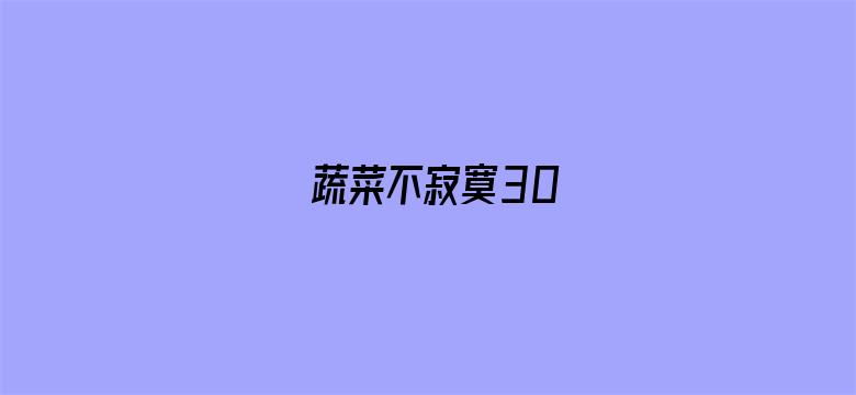 蔬菜不寂寞30