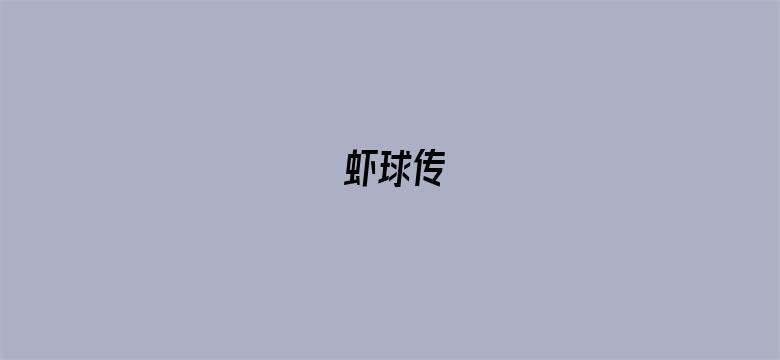 虾球传