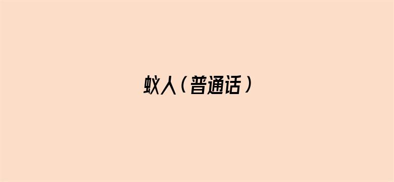 蚁人（普通话）