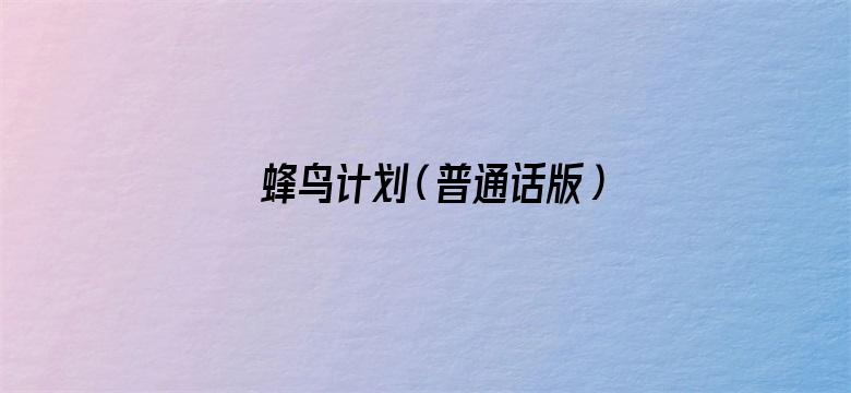 蜂鸟计划（普通话版）