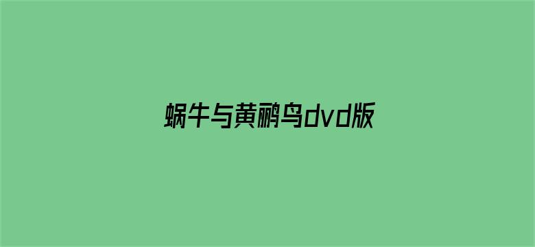 蜗牛与黄鹂鸟dvd版