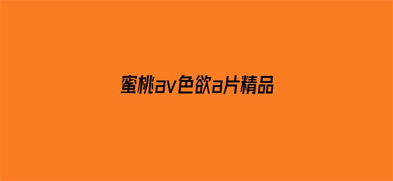 蜜桃av色欲a片精品一区电影封面图