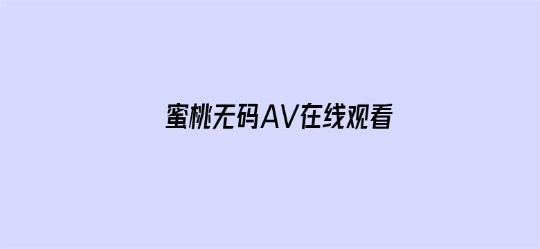 >蜜桃无码AV在线观看横幅海报图