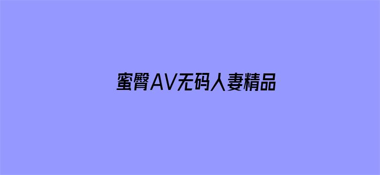 蜜臀AV无码人妻精品