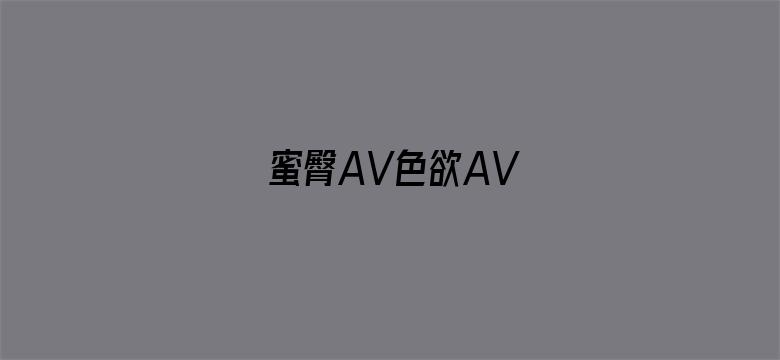 蜜臀AV色欲AV电影封面图