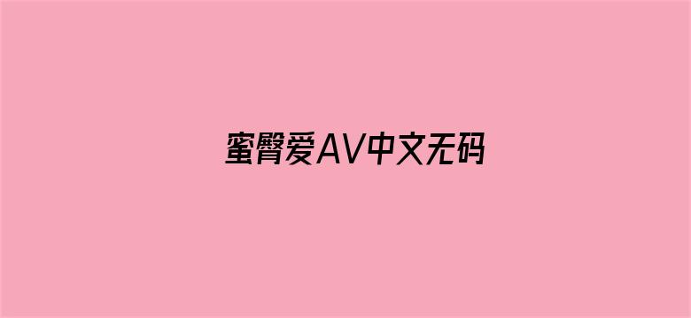 蜜臀爱AV中文无码