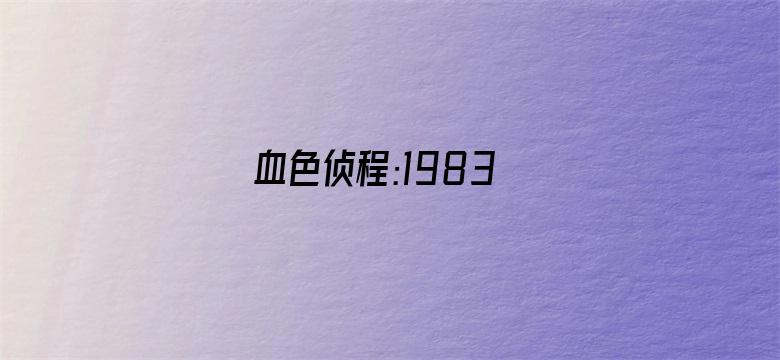 血色侦程:1983