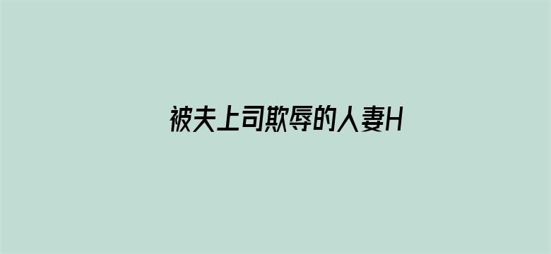 >被夫上司欺辱的人妻HD中文版横幅海报图