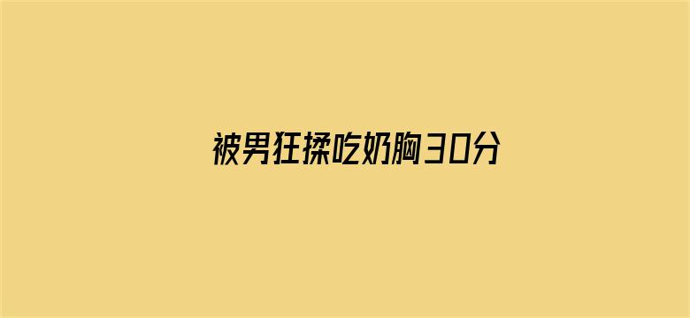 被男狂揉吃奶胸30分钟电影封面图