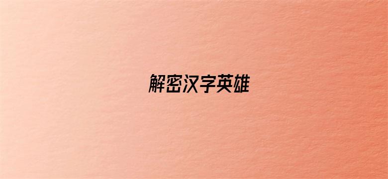 解密汉字英雄