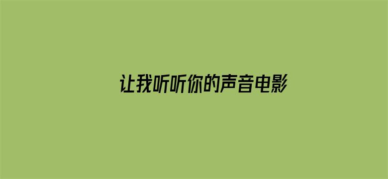 >让我听听你的声音电影在线观看横幅海报图