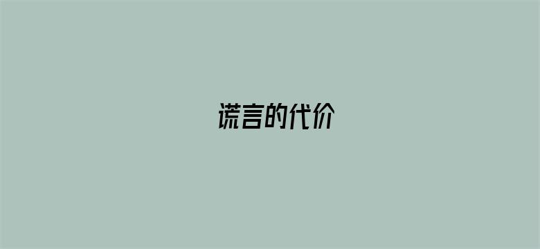 谎言的代价