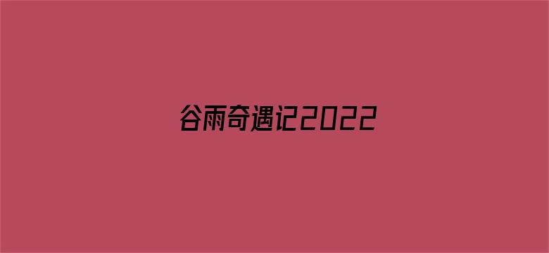 谷雨奇遇记2022