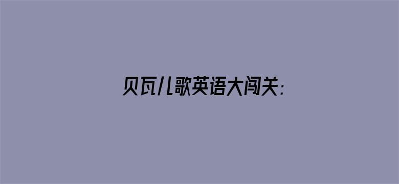 贝瓦儿歌英语大闯关：一起交朋友