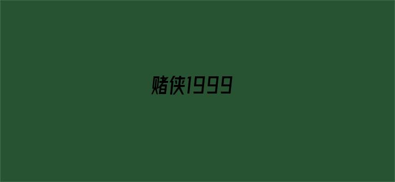 赌侠1999