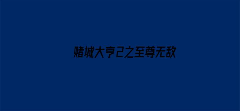 赌城大亨2之至尊无敌（粤语）