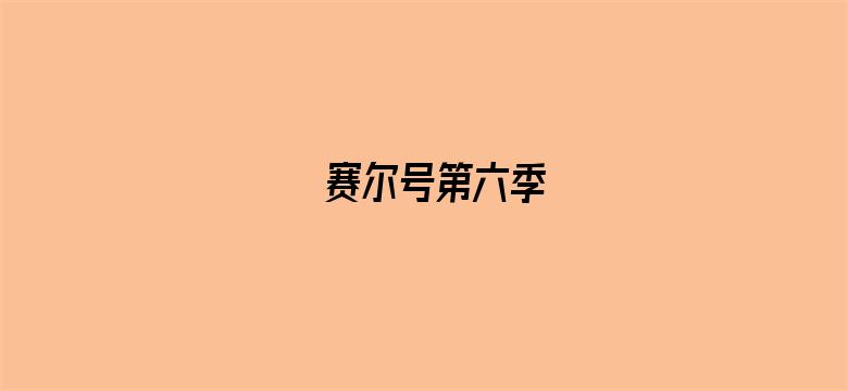 赛尔号第六季