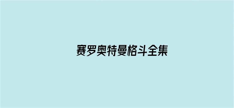 赛罗奥特曼格斗全集