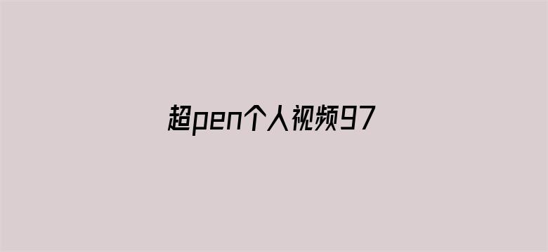 >超pen个人视频97国产横幅海报图