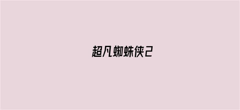 超凡蜘蛛侠2