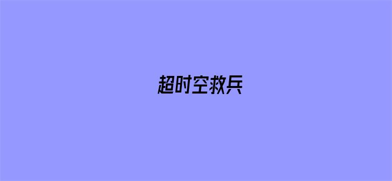 超时空救兵