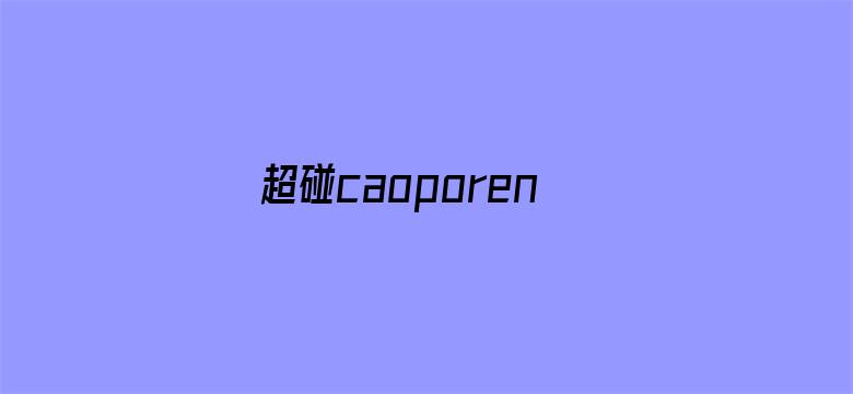 超碰caoporen97人人-Movie