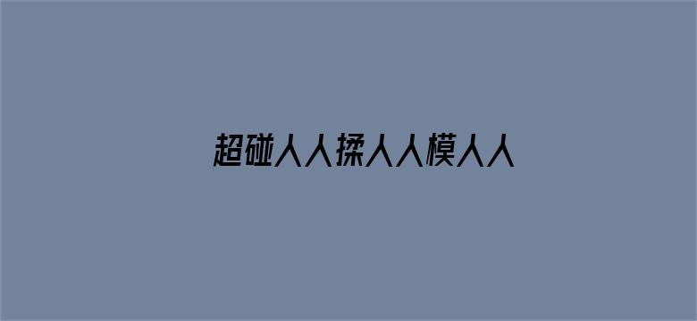 超碰人人揉人人模人人模电影封面图