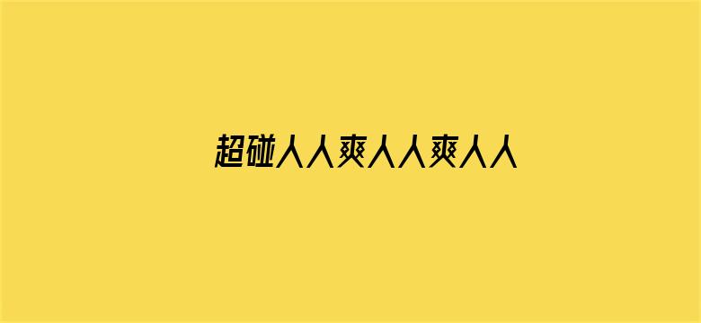 超碰人人爽人人爽人人片A∨