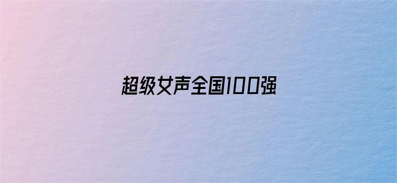 超级女声全国100强选手：侯天心