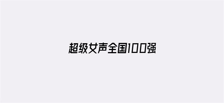 超级女声全国100强选手：崔恩尔