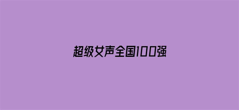 超级女声全国100强选手：左卓