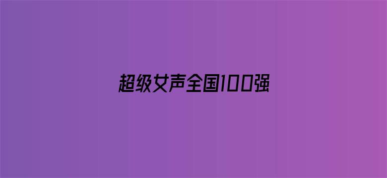 超级女声全国100强选手：罗雪苡