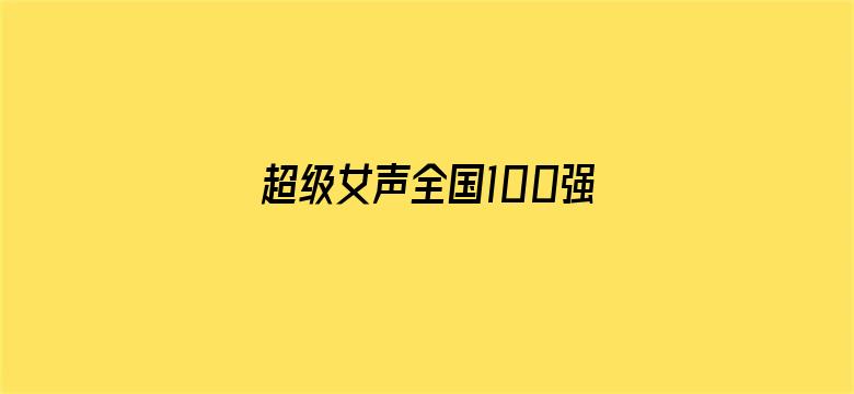 超级女声全国100强选手：胡楚靓