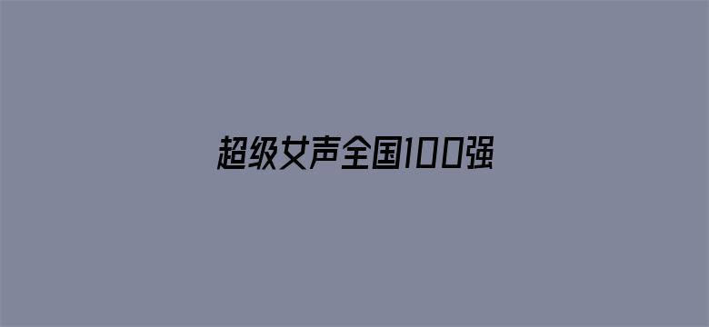 超级女声全国100强选手：袁佳欣