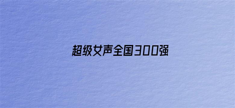 超级女声全国300强选手：孙大日