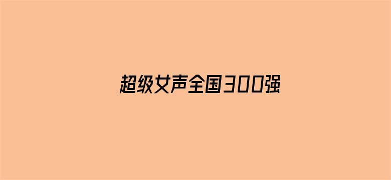 超级女声全国300强选手：孙大日