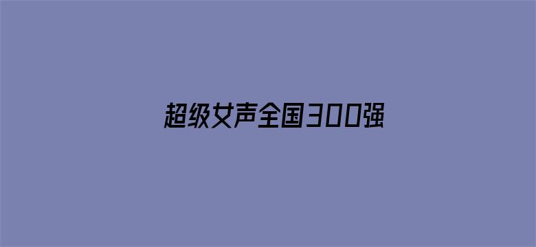 超级女声全国300强选手：宋京鸽