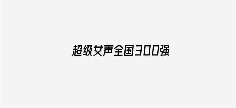 超级女声全国300强选手：戴鑫