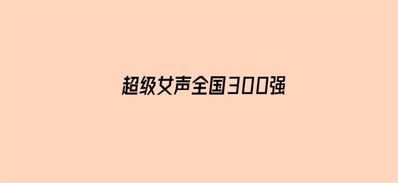 超级女声全国300强选手：朱恒锐