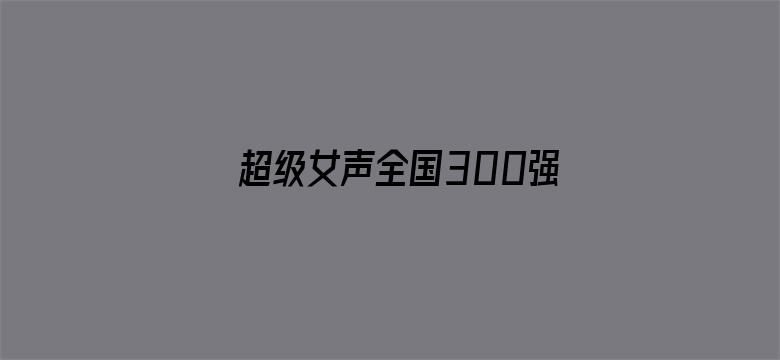 超级女声全国300强选手：袁莉