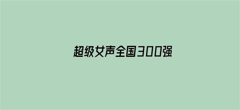 超级女声全国300强选手：邓英婷