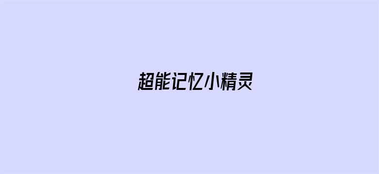 超能记忆小精灵