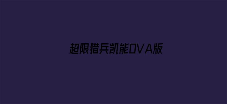 超限猎兵凯能OVA版