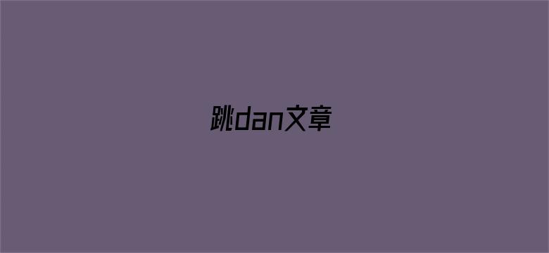 >跳dan文章横幅海报图